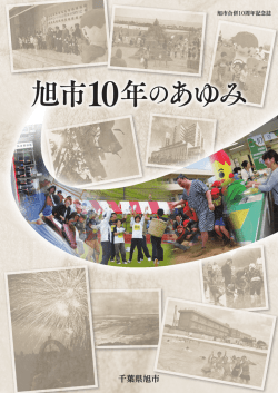 旭市合併 10周年記念誌