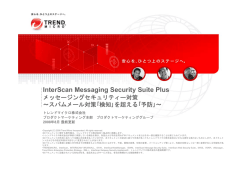 トレンドマイクロ InterScan Messaging Security Suite Plus