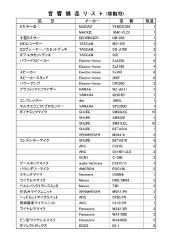 音響・映像設備リスト（PDF71KB）