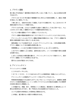 1. ブラウン運動 2. アインシュタイン