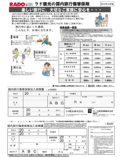 【国内旅行傷害保険の加入依頼書】はこちら
