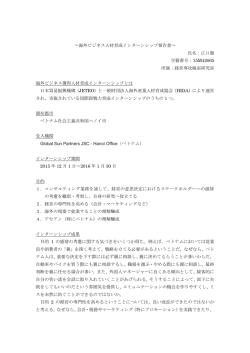 ～海外ビジネス人材育成インターンシップ報告書～ 氏名：江口徹 学籍