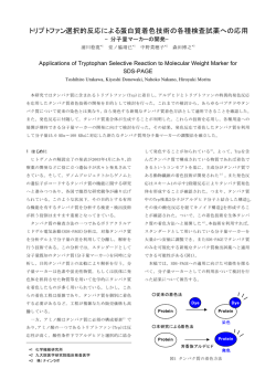 トリプトファン選択的反応による蛋白質着色技術の各種検査試薬への応用