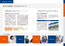 着実な前進と、さらなるチャレンジ