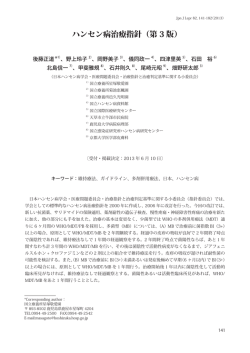 ハンセン病治療指針 - 日本ハンセン病学会