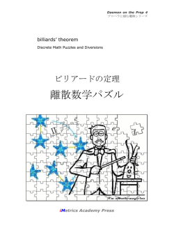 離散数学パズル - iMetrics.co.jp