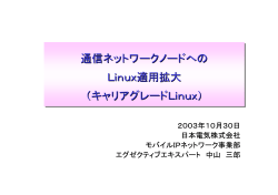 通信ネットワークノードへの Linux適用拡大 （キャリアグレードLinux