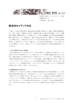 緊急時のメディア対応 - 東京海上日動リスクコンサルティング株式会社