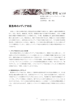 緊急時のメディア対応 - 東京海上日動リスクコンサルティング株式会社