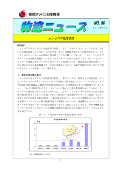 物流ニュース 第96号（カンボジア物流事情）_損保ジャパン日本興亜