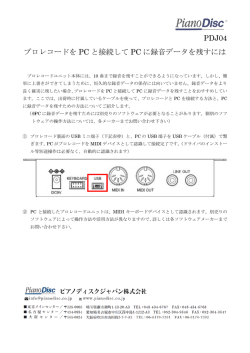 PDJ04 プロレコードを PC と接続して PC に録音データを残すには
