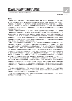 石油化学技術の系統化調査 - 産業技術史資料情報センター