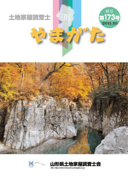 秋号 - 山形県土地家屋調査士会