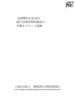JATET-L-2170-1 演出空間用照明器具の 平置きスタンド規格