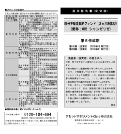 欧州不動産戦略ファンド (3ヵ月決算型) (愛称：OH! シャンゼリゼ) 第4
