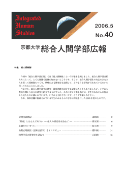 No.40 - 京都大学 大学院人間・環境学研究科 総合人間学部