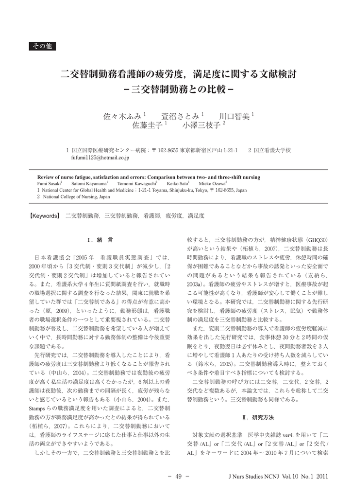 二交替制勤務看護師の疲労度 満足度に関する文献検討