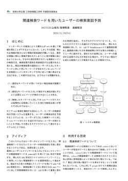 関連検索ワードを用いたユーザーの検索意図予測