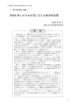 IFRS導入が日本企業に与える経済的影響