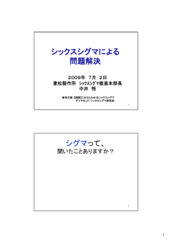 シックスシグマによる 問題解決 シグマって、