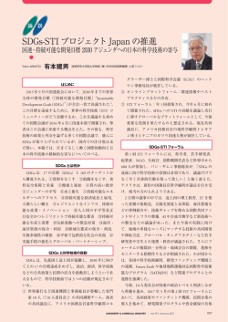 SDGs-STIプロジェクトJapan の推進