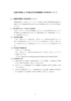加盟店情報の共同利用について