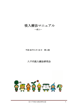 吸入療法マニュアル - 八千代市薬剤師会