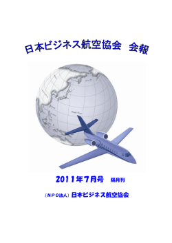 会報 2011年7月号 - 日本ビジネス航空協会