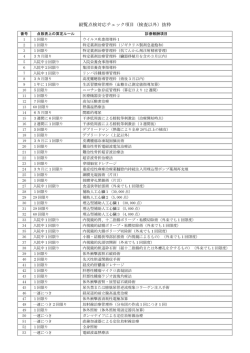 縦覧点検対応チェック項目（検査以外）抜粋