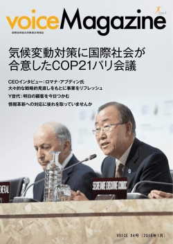 気候変動対策に国際社会が 合意したCOP21パリ会議