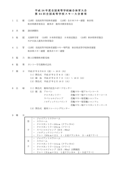 要項 - 第 64回全国高等学校スキー大会