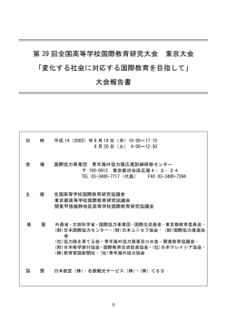 第 39 回全国高等学校国際教育研究大会 東京大会