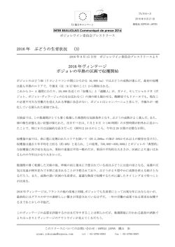 9月21日版 ボージョレワイン委員会プレリリース2016年ブドウ育成状況