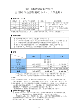 ECC 日本語学院名古屋校 全日制 学生募集要項（ベトナム学生用）
