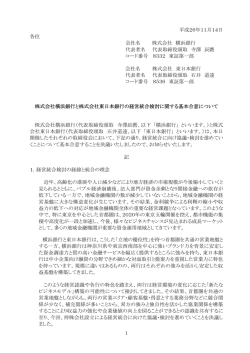株式会社横浜銀行と株式会社東日本銀行の経営統合検討に関する基本