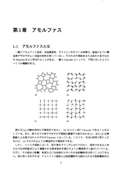 第ー章 アモルファス