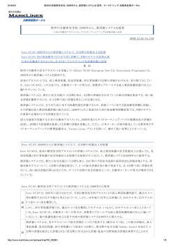 欧州の自動車安全性：2009年から、新評価システムを採用