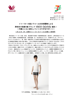 イトーヨーカ堂とワコールの共同開発による 男性向け肌着の新ブランド