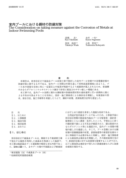 室内プールにおける鋼材の防錆対策