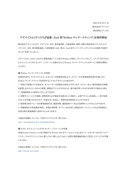 アズベイスとコアックスが協業、SaaS 型「BizBase テレマーケティング」を