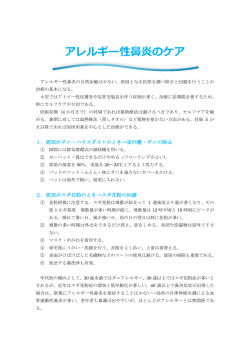 アレルギー性鼻炎のケア