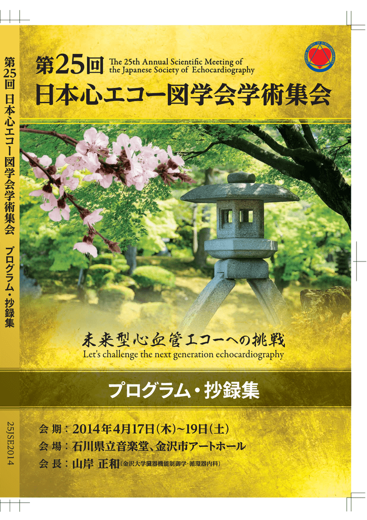第25回日本心エコー図学会学術集会 抄録集