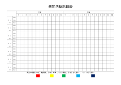 週間活動記録表