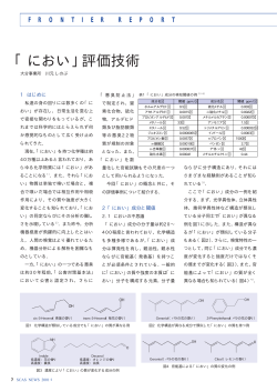 「におい」評価技術