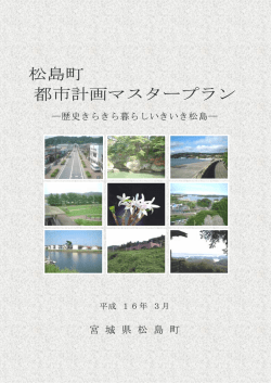 松島町都市計画マスタープラン [8213KB pdfファイル]