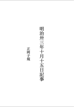 正岡子規 明治卅三年十月十五日記事 ダウンロード