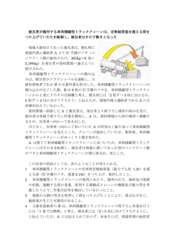 被災者が操作する車両積載型トラッククレーンは、定格総荷重を超える荷