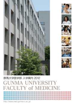医学部入学案内（PDF） - 群馬大学 大学院保健学研究科 医学部保健学科
