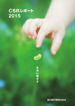 日経印刷 CSRレポート 2015