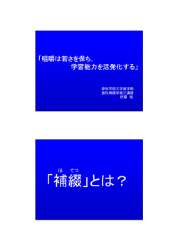 「補綴」とは？